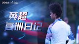 《英超复训日记》各队开启热身赛模式 曼城状态渐热蓝狐冒雨备战