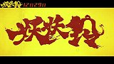 吴君如首导《妖妖铃》定档12月29日，联合开心麻花、Papi酱，满屏seafood风