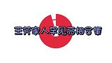 王芳老公罕见出镜，是著名科学家每天忙的要命，女儿全靠自己照料