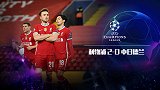 2020/2021欧冠小组赛第2轮全场集锦：利物浦2-0中日德兰