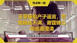 王菲身陷产子谣言，引发粉丝不满，谢霆锋公司出面澄清