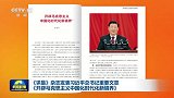 《求是》杂志发表习近平总书记重要文章《开辟马克思主义中国化时代化新境界》
