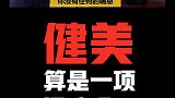 6届奥赛冠军多里安耶茨：健美是一项运动还是审美比赛