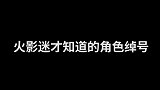 火影迷才知道的角色绰号，永带妹上榜，5.5代火影是谁？