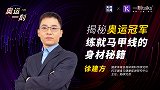 揭秘奥运冠军练就马甲线的身材秘籍