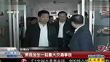 萧县发生一起重大交通事故 120413 超级新闻场