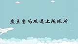 当冯巩遇上陈佩斯，被嘲脸皮厚，老冯：没您厚，头发都长不出来了