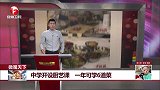 微观天下 中学开设厨艺课 一年可学6道菜