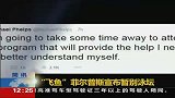 水上项目-14年-“飞鱼”菲尔普斯宣布暂别泳坛-新闻