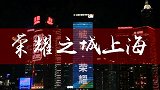 中超城市巡礼：荣耀之城上海