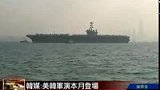 美韩拟7月中进行黄海军演 美驻日航母有望参-7月12日