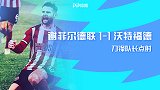 2019/2020英超联赛第19轮全场集锦：谢菲尔德联1-1沃特福德