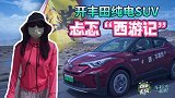 《CHU去玩》：开丰田纯电SUV的忐忑“西游记”