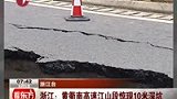 浙江黄衢南高速路面发生塌陷 现10米深坑-6月5日