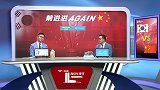 董路李欣复盘中韩战：比赛有得有失 5后卫磨合渐成体系