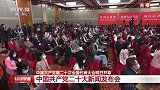 二十大新闻发言人：自我革命精神是党永葆青春活力的重要支撑