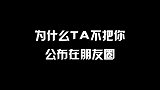 伴侣不发朋友圈官宣，就是不爱你吗？其实还有这些可能