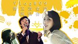 Vlog 09 来看费玉清老师的演唱会，请大声喊出我们的口号