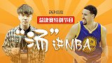 《汤进NBA》闪现总决赛现场！可勇蜜记者小哥儿却被伤到心碎