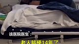 黑龙江黑河一老人脑梗14年不能自理，4个子女轮流照顾：每天洗两次澡，早中晚都要按摩孝顺