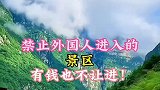 禁止外国人进入的景区，有钱也不让进！