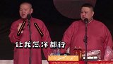 相声台下惊现富婆，看小岳岳的反应，怎样都行哈哈哈哈岳云鹏 搞笑 德云社