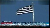 希腊警告称如不签署救助协议将退出欧元区