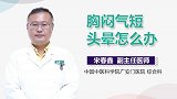 胸闷气短头晕怎么办？