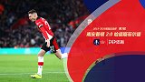 足总杯-斯莫尔本射凌空沃金斯世界波 南安普顿2-0晋级