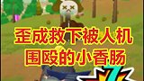 抢夺空投让敌人逃跑，追到歪城救下被人机围殴