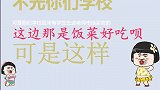 搞笑：学校食堂卖老师和学生？神一样的剧情！