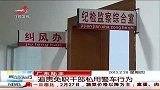 晨光新视界-20130228-追责免职干部私用警车行为