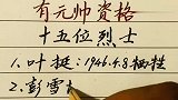 不牺牲很有可能评元帅的十五位烈士，除叶挺，刘志丹，左权还有谁