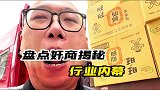 那些奸商揭秘的行业内幕，你不赔钱，人家怎么赚钱呢？