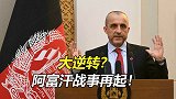 大逆转？阿富汗战事再起！塔利班屁股还没坐热，副总统挂帅夺城了