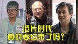 影史巨星今昔对比，李连杰洪金宝，他们的老去宣告着港片落幕！