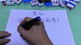 保证不再打麻将！再打麻将就剁手，今天我王某人给媳妇立下字据！