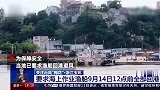 台风“梅花”致浙江沿海掀数米大浪 渔船回港避风：预计14日夜间登陆