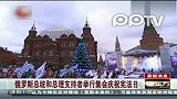 俄罗斯总统和总理的支持者举行集会庆祝宪法日