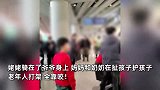 北京一机场登机口多人扭打，疑因夫妻离婚夺子：吓得孩子哇哇大哭