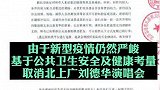 刘德华北上广演唱会取消 主办方：出于公共卫生安全考量