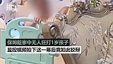 保姆趁家中无人狂打1岁孩子，监控视频拍下这一幕后竟如此狡辩