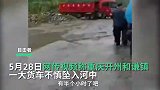 重庆开州一货车不慎坠入湍急河水，当地居民架梯将司机救出