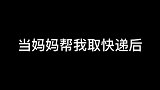 千万别让妈妈帮忙取快递