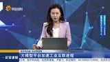 工业互联网产业规模超1.2万亿