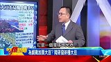 台湾节目：台湾专家讲解大陆大豆，简直不要太浮夸！