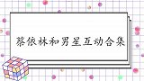 马龙不顾镜头环抱着蔡依林，汪涵都吓傻了！蔡依林和男星互动合集