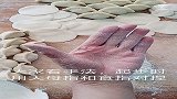 一次捏15张饺子皮，慢动作