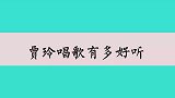 贾玲唱功有多好？现场和沈腾同唱《依兰爱情故事》，全场掌声不断