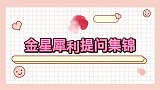金星犀利提问合集，孙楠夸完现任妻子，金星你想对前妻些说什么
